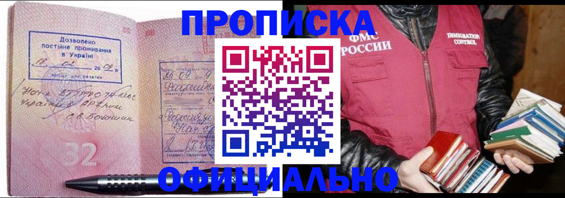 прописка законно в Бородино